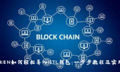 IMTOKEN如何轻松导入GTL钱包
