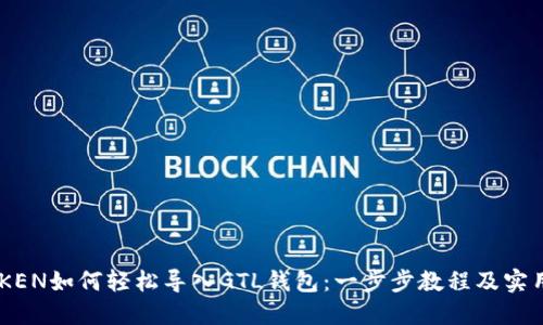 IMTOKEN如何轻松导入GTL钱包:一步步教程及实用技巧