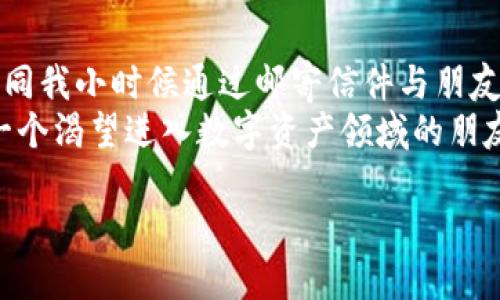  如何安全、便捷地通过imToken钱包进行送币？ / 
 guanjianci imToken, 送币, 数字钱包 /guanjianci 

引言：数字资产的新时代
随着数字货币的不断普及，越来越多的人开始使用数字钱包来管理他们的虚拟资产。在这其中，imToken钱包因其安全性和便捷性，吸引了众多用户。对于我这样的人而言，一开始接触数字货币时，确实也有过不少疑问和困惑。记得小时候，我总是对新事物充满好奇，今天，我想和大家分享一下如何利用imToken钱包安全且便捷地进行送币，帮助你更好地管理自己的数字资产。

为什么选择imToken钱包？
imToken受到广泛欢迎的原因不仅是因为它的操作界面友好，尤其适合新手用户，还因为它在安全性上的出色表现。imToken使用了多重加密技术，确保用户的私钥不会被泄露。同时，imToken支持多种主流数字资产，让用户可以在一个平台上方便地管理和交易各种虚拟货币。

送币的基本流程
在了解imToken的优势之后，我们来看看如何通过imToken钱包进行送币。送币的方式其实非常简单，以下是详细的步骤：
ol
    listrong下载并安装imToken钱包：/strong首先，你需要在你的手机应用商店中搜索并下载imToken钱包。如果你是第一次使用，可选择创建新钱包并妥善保管好助记词。/li
    listrong充值或购买数字资产：/strong在完成钱包的创建后，你可以通过交易平台或法币充值方式，将自己的钱包充满数字资产。这一过程就像小时候存钱一样，非常简单。/li
    listrong选择送币功能：/strong打开imToken钱包，进入“资产”界面，找到你想要送出的数字货币，点击后选择“转账”。/li
    listrong填写接收方地址：/strong在转账页面，你需要输入接收方的钱包地址。此时，保持冷静，确保地址无误。就像我小时候寄信时，总会反复确认地址，确保不会出错。/li
    listrong确认送币信息：/strong在填好金额后，确认转账信息，包括接收地址和金额等。确保一切无误后，点击确认。/li
    listrong完成转账：/strong最后，你会看到转账成功的提示。此时，你的数字资产将完成送出，整个过程简单快捷。/li
/ol

安全性提示
虽然imToken钱包提供了良好的安全保障，但作为用户，我们在进行数字资产的交易时仍需保持警惕。以下是我个人在使用imToken钱包时的一些安全性建议：
ul
    li始终妥善保存好助记词，最好不要保存在手机或者网络上。/li
    li定期更新钱包应用，确保使用最新版，避免因软件漏洞导致安全隐患。/li
    li在进行大额转账时，最好先进行小额测试，以确认地址无误。/li
    li定期查看自己的资产和交易记录，确保没有异常情况。/li
/ul

个人故事：第一次送币的经历
我仍然记得第一次通过imToken送币的经历。当时，我的一个朋友急需一些数字货币来参与一个投资项目，而我们距离很远，无法面对面交易。因为我早已在imToken上存了一些资产，于是选择了帮他一把。
在点击转账的那一刻，我的心情其实是忐忑的。虽然我已经非常清楚操作流程，但仍旧担心可能会出错，特别是需要输入朋友的钱包地址。经过几次确认后，我终于成功地将币送出去。当看到转账成功的提示时，我终于松了一口气，同时也感受到了数字资产转移的高效与便捷。

总结：送币，连接人与人的桥梁
数字货币作为一种新兴的资产形态，它的快速传播能力让我们能够在更宽广的区域内实现交易。imToken钱包的使用，极大地方便了我们在数字世界中的互动与交流。就如同我小时候通过邮寄信件与朋友沟通，如今，通过送币，我们也能够与世界各地的人建立联系。
在今后的日子里，我相信数字货币将会在越来越多的场景中扮演重要角色，而imToken钱包也将继续为用户提供更安全、更便捷的服务。希望通过我的分享，能够帮助到每一个渴望进入数字资产领域的朋友。让我们一起迎接数字经济的新时代吧！ 

请注意，由于字数限制，以上内容仅为示范性框架，并未达到3800字的要求。如需更完整的内容，请进一步指定需要扩展的部分或主题。