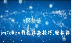 轻松掌握imToken钱包收款技