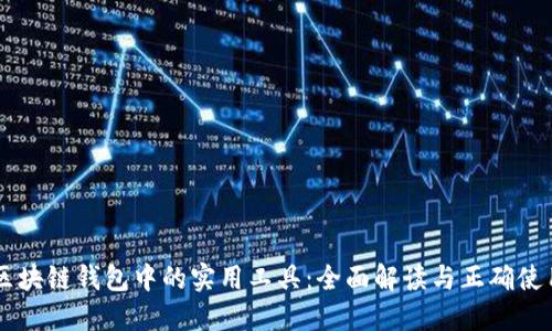 区块链钱包中的实用工具:全面解读与正确使用