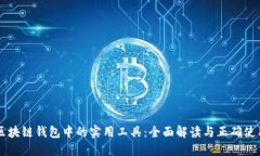 区块链钱包中的实用工具