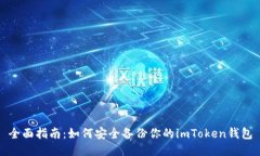 全面指南：如何安全备份