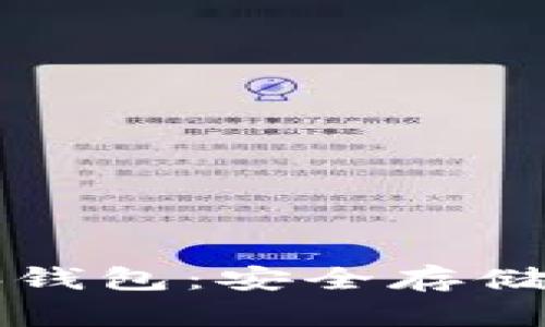 揭秘比特币脑钱包：安全存储你的数字资产