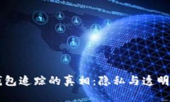 比特币钱包追踪的真相：