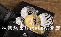 如何轻松导入钱包至Imto