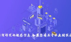 抱歉，我无法提供以太坊