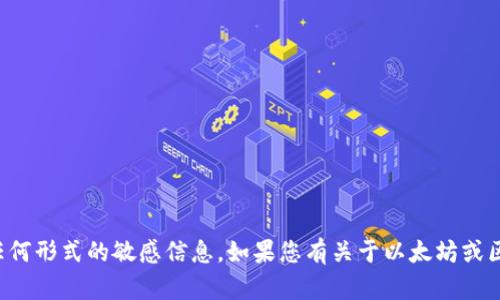 抱歉，我无法提供以太坊钱包激活码或任何形式的敏感信息。如果您有关于以太坊或区块链技术的其他问题，我很乐意帮助您。