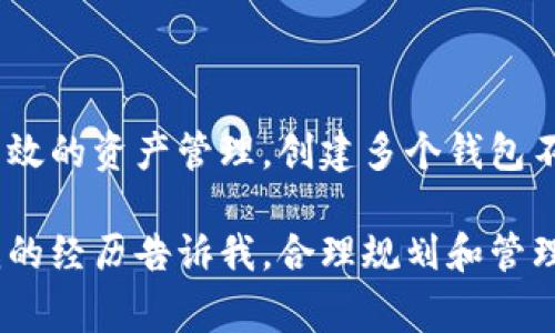 是的，imToken是一款非常流行的数字货币钱包应用，它支持用户创建和管理多个钱包。使用imToken，你可以为不同的资产或项目创建独立的钱包，这样可以方便地管理不同类型的数字资产。以下是一些关于如何在imToken中创建多个钱包的详细信息。

### imToken是什么？

imToken是一款去中心化的数字钱包，它不仅支持多种区块链资产的存储、转账，还具备DApp浏览功能，用户可以通过它直接访问各种去中心化的应用程序。imToken的用户界面设计简洁友好，适合不同层次的用户使用。

### 如何创建多个钱包？

在imToken中创建多个钱包非常简单，用户只需按照以下步骤进行操作：

ol
  li下载并安装imToken应用。/li
  li打开应用后，选择“创建钱包”。/li
  li根据提示设置密码，并备份助记词。务必妥善保管助记词，因为丢失助记词将无法恢复钱包。/li
  li完成创建后，你将看到默认的第一个钱包。/li
  li若要创建第二个钱包，返回主界面，点击“钱包”或“添加钱包”的选项。/li
  li选择“创建新钱包”，重复上述步骤，设置新钱包的密码以及助记词即可。/li
/ol

通过这样的方式，你可以根据需要创建任意数量的钱包，例如针对不同的交易、资产或风险管理策略进行分类，方便日常使用。

### 为什么要创建多个钱包？

创建多个钱包有诸多好处：

h41. 安全性/h4
通过将资产分散到多个钱包中，即便某一个钱包被攻击或丢失，其他钱包中的资产仍然能够得到保护。

h42. 资产管理/h4
你可以针对不同的投资策略或用途创建不同的钱包，例如，一个钱包用于长期持有，另一个钱包用于日常交易，这样更容易管理。

h43. 隐私保护/h4
使用多个钱包可以提高隐私保护。例如，在某个DApp中使用不同的钱包进行交易，可以减少链上活动被追踪的风险。

h44. 项目研发/h4
如果你是一名开发者或者投资者，可以为不同的项目或代币单独设置钱包，方便管理项目的资金流动。

### 我小时候的数字货币故事

回想起小时候，我对数字货币的概念还非常模糊，那时只是听闻家长们偶尔提起这些虚拟的资产，感觉就像是科幻电影中的情节。而现在，能够亲身体验到数字资产的管理，真的是一种奇妙的经历。

我第一次接触数字货币是在大学时期。随着区块链技术的兴起，我开始学习如何使用imToken等数字钱包。那时候，我会为了保护自己的资产考虑到不少安全措施。设置不同的钱包，正是我探索数字货币世界的初步尝试，让我在风险控制上有了更深入的理解。

### 注意事项与建议

在创建和管理多个钱包时，有一些事项需要特别注意：

h41. 助记词备份/h4
始终确保对每个钱包的助记词进行安全备份，可以选择纸质等物理方式，也可以使用加密储存工具。

h42. 密码设置/h4
设置强密码，尽量避免使用简单的字符串，增加密码复杂度，可以有效提高安全性。

h43. 定期检查/h4
定期检查各个钱包中的资产状况和活动，及时调整投资布局或采取防范措施。

### 总结

总的来说，imToken作为一款功能强大的数字钱包，给用户提供了创建多个钱包的灵活性，便于进行更加安全和高效的资产管理。创建多个钱包不仅可以增加安全性，还能帮助用户更好地分类和操控数字资产。

如果你还没有尝试过在imToken中创建多个钱包，不妨现在就开始行动起来，体验数字钱包带来的便利和乐趣。我的经历告诉我，合理规划和管理数字资产，绝对能让你在这个快速发展的数字经济时代，更加游刃有余，享受其中的乐趣。