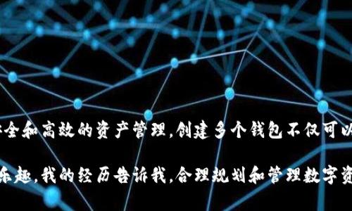 是的，imToken是一款非常流行的数字货币钱包应用，它支持用户创建和管理多个钱包。使用imToken，你可以为不同的资产或项目创建独立的钱包，这样可以方便地管理不同类型的数字资产。以下是一些关于如何在imToken中创建多个钱包的详细信息。

### imToken是什么？

imToken是一款去中心化的数字钱包，它不仅支持多种区块链资产的存储、转账，还具备DApp浏览功能，用户可以通过它直接访问各种去中心化的应用程序。imToken的用户界面设计简洁友好，适合不同层次的用户使用。

### 如何创建多个钱包？

在imToken中创建多个钱包非常简单，用户只需按照以下步骤进行操作：

ol
  li下载并安装imToken应用。/li
  li打开应用后，选择“创建钱包”。/li
  li根据提示设置密码，并备份助记词。务必妥善保管助记词，因为丢失助记词将无法恢复钱包。/li
  li完成创建后，你将看到默认的第一个钱包。/li
  li若要创建第二个钱包，返回主界面，点击“钱包”或“添加钱包”的选项。/li
  li选择“创建新钱包”，重复上述步骤，设置新钱包的密码以及助记词即可。/li
/ol

通过这样的方式，你可以根据需要创建任意数量的钱包，例如针对不同的交易、资产或风险管理策略进行分类，方便日常使用。

### 为什么要创建多个钱包？

创建多个钱包有诸多好处：

h41. 安全性/h4
通过将资产分散到多个钱包中，即便某一个钱包被攻击或丢失，其他钱包中的资产仍然能够得到保护。

h42. 资产管理/h4
你可以针对不同的投资策略或用途创建不同的钱包，例如，一个钱包用于长期持有，另一个钱包用于日常交易，这样更容易管理。

h43. 隐私保护/h4
使用多个钱包可以提高隐私保护。例如，在某个DApp中使用不同的钱包进行交易，可以减少链上活动被追踪的风险。

h44. 项目研发/h4
如果你是一名开发者或者投资者，可以为不同的项目或代币单独设置钱包，方便管理项目的资金流动。

### 我小时候的数字货币故事

回想起小时候，我对数字货币的概念还非常模糊，那时只是听闻家长们偶尔提起这些虚拟的资产，感觉就像是科幻电影中的情节。而现在，能够亲身体验到数字资产的管理，真的是一种奇妙的经历。

我第一次接触数字货币是在大学时期。随着区块链技术的兴起，我开始学习如何使用imToken等数字钱包。那时候，我会为了保护自己的资产考虑到不少安全措施。设置不同的钱包，正是我探索数字货币世界的初步尝试，让我在风险控制上有了更深入的理解。

### 注意事项与建议

在创建和管理多个钱包时，有一些事项需要特别注意：

h41. 助记词备份/h4
始终确保对每个钱包的助记词进行安全备份，可以选择纸质等物理方式，也可以使用加密储存工具。

h42. 密码设置/h4
设置强密码，尽量避免使用简单的字符串，增加密码复杂度，可以有效提高安全性。

h43. 定期检查/h4
定期检查各个钱包中的资产状况和活动，及时调整投资布局或采取防范措施。

### 总结

总的来说，imToken作为一款功能强大的数字钱包，给用户提供了创建多个钱包的灵活性，便于进行更加安全和高效的资产管理。创建多个钱包不仅可以增加安全性，还能帮助用户更好地分类和操控数字资产。

如果你还没有尝试过在imToken中创建多个钱包，不妨现在就开始行动起来，体验数字钱包带来的便利和乐趣。我的经历告诉我，合理规划和管理数字资产，绝对能让你在这个快速发展的数字经济时代，更加游刃有余，享受其中的乐趣。