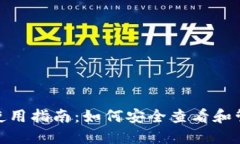 imToken冷钱包使用指南：如