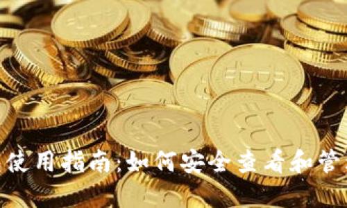 imToken冷钱包使用指南：如何安全查看和管理你的数字资产