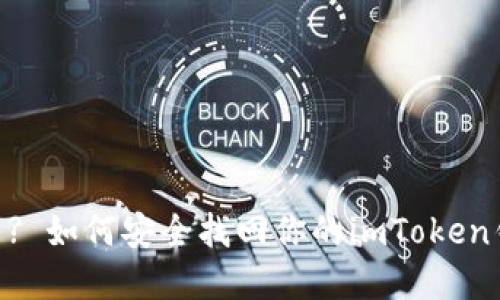手机丢了? 如何安全找回你的imToken钱包资产!