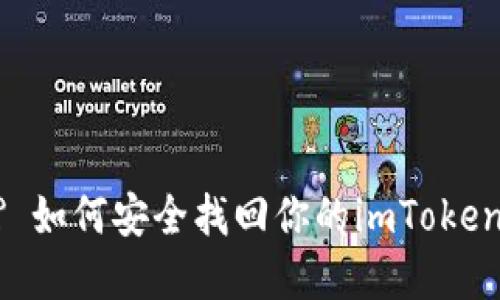 手机丢了? 如何安全找回你的imToken钱包资产!