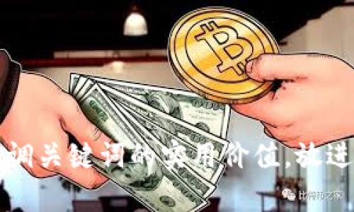 思考一个有吸引力并且适合推广的优秀，强调关键词的实用价值，放进以太坊钱包使用指南：新手必备的实用技巧