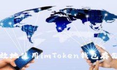 如何安全有效地使用imTo
