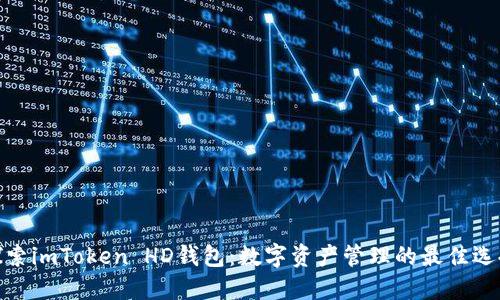 探索imToken HD钱包:数字资产管理的最佳选择