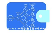 探索imToken HD钱包：数字资