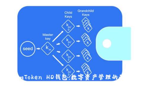 探索imToken HD钱包:数字资产管理的最佳选择
