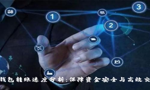 imToken硬件钱包转账速度分析:保障资金安全与高效交易的完美平衡