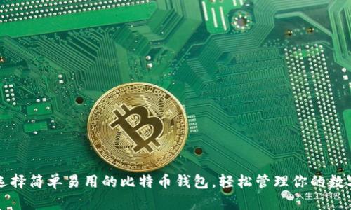 如何选择简单易用的比特币钱包，轻松管理你的数字资产