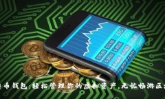 通用比特币钱包：轻松管