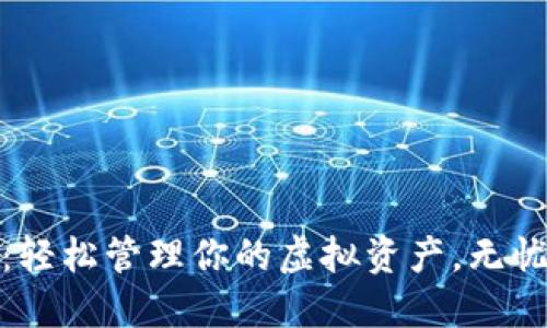 通用比特币钱包:轻松管理你的虚拟资产,无忧畅游区块链世界