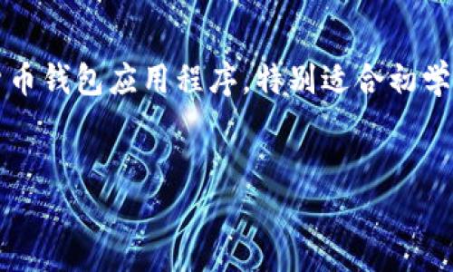 在这篇文章中,我将详细介绍如何在imToken上创建USDT钱包。imToken是一款广受欢迎的数字货币钱包应用程序,特别适合初学者和经验丰富的用户。下面将分步骤为您讲述这个过程,分享一些个人经历,以及涉及的相关知识。
轻松创建您的USDT钱包:imToken一步步教程