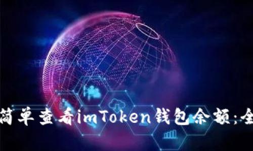 : 如何简单查看imToken钱包余额：全面指南