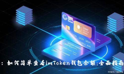 : 如何简单查看imToken钱包余额：全面指南