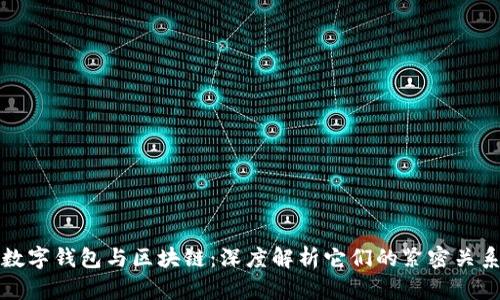 数字钱包与区块链：深度解析它们的紧密关系