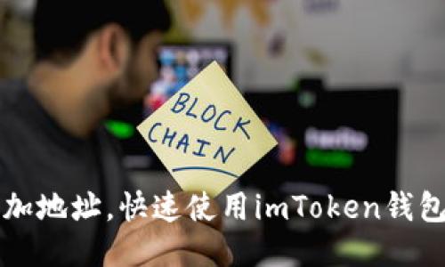 轻松添加地址,快速使用imToken钱包的方法