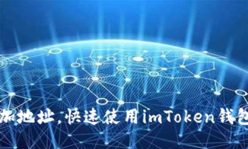 轻松添加地址,快速使用imToken钱包的方法