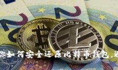 简单步骤教你如何安全还
