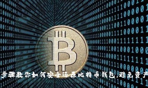 简单步骤教你如何安全还原比特币钱包,避免资产损失