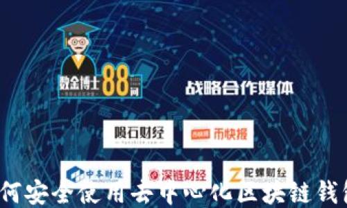 
如何安全使用去中心化区块链钱包？