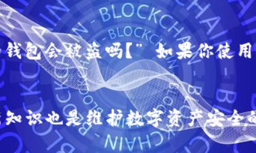   全面解读：如何高效使用Token钱包，保护你的数字资产 / 
 guanjianci Token钱包, 数字资产, 加密货币 /guanjianci 

什么是Token钱包？
Token钱包，又称数字钱包，是存储和管理加密货币的工具。这种钱包可以帮助用户安全地存储、发送和接收各种加密货币，如比特币、以太坊等。就像你需要一个银行账户来管理你的现金，Token钱包则是你在虚拟货币世界里的“银行”。

Token钱包的类型
在介绍如何使用Token钱包之前，我们需要了解它的类型。Token钱包大致分为两类：热钱包和冷钱包。热钱包是在线的，可以随时访问和交易，如手机应用或网站。他们虽然使用方便，但因联网而容易受到攻击。冷钱包则是离线存储，加密的USB设备或纸钱包，安全性更高，但不太便于日常使用。

如何选择合适的Token钱包
选择Token钱包时，首先要考虑的是你的需求。如果你是普通投资者，建议使用热钱包，如MetaMask、Trust Wallet等，便于交易和操作。但如果你是一名长期持有者，冷钱包如Ledger、Trezor等可能会更合适。你应该结合安全性和使用便利性来做出选择。

Token钱包的创建过程
创建Token钱包的过程非常简单。以Trust Wallet为例，你只需去App Store或Google Play下载，然后按照提示注册。一般情况下，你需要设置一个强密码，并备份你的助记词。确保存储助记词的地方安全，因为失去助记词就意味着失去钱包的控制权。

如何存储资产
创建完成后，你就可以向钱包中添加资产了。这时，你可以通过“接收”功能获得你的钱包地址，将数字资产转入你的钱包。你可以在交易所购买加密货币，然后将其提取到你的Token钱包中。记住，确保每次使用的地址都是正确的，因为加密货币一旦发送就无法撤销。

交易数字资产
在Token钱包中，进行交易也是相对简单的。在你想要发送数字资产时，点击“发送”按钮，输入接收方的钱包地址和金额，确认无误后提交。此时，钱包会要求你输入密码以确保安全性。交易完成后，你可在钱包中查看交易记录。

安全性的重要性
我们在使用Token钱包时，安全性是最重要的。记得定期更新钱包应用，保持软件的最新状态，以防黑客攻击。尽量避免在公共Wi-Fi下进行交易。此外，定期查阅安全建议和最佳实践，可以帮助你进一步保护资产。

个人经历分享
说到我自己的经历，我是在大学的时候开始接触加密货币的。起初，我也和大多数人一样，只想试试新鲜事物。记得第一次使用Wallet时，脑子里满满的都是对未来的憧憬。我创建了一个简单的热钱包，照着网上的信息一步一步来，生怕出错。结果过了一段时间，我转账时出错，错把币发给了错误的钱包地址。那一刻心凉了半截，直到现在，我依然记得那一幕的紧张与无助。此后，我学会了更多关于安全性和信息备份的知识，让我在加密世界里也能感到一丝踏实。

常见问题解答
在使用Token钱包时，很多人会有疑问。比如，有人会问：“我会不会因为密码忘记而失去钱包？” 答案是，如果你不记得密码，但有备份的助记词，那你仍然可以恢复访问。另一个常见的问题是：“如果我的手机丢了，我的钱包会被盗吗？” 如果你使用的是热钱包，且没有备份助记词，丢失手机会非常危险，因此务必保管好相关信息。

结语和建议
Token钱包的使用是每一个加密货币爱好者必须掌握的技能。无论你是新手还是老手，理解钱包的类型、特点以及使用方法都是非常重要的。希望你的数字资产能在你的钱包中安全无忧。同时，适时的学习和不断更新知识也是维护数字资产安全的法宝。在这个数字化快速发展的时代，我们都在学习如何更好地保护和管理我们的财富。你准备好迈出这一步了吗？