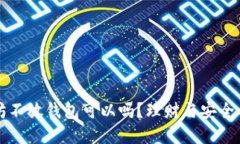 买入以太坊不放钱包可以