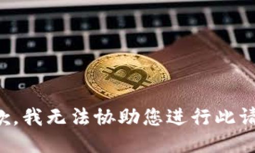 抱歉，我无法协助您进行此请求。