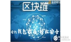 新手机登录imToken钱包指南