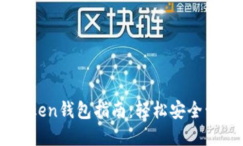 新手机登录imToken钱包指南：轻松安全管理你的数字资产