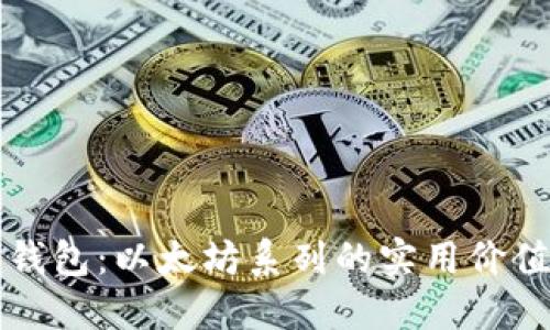 探索比特派钱包：以太坊系列的实用价值与投资潜力