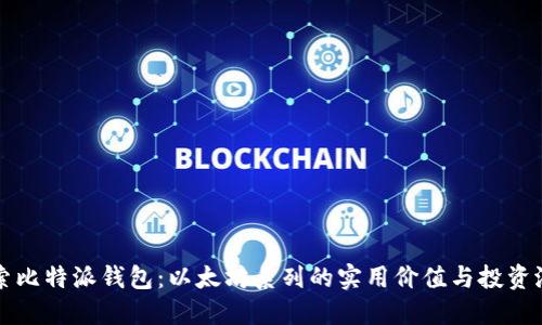 探索比特派钱包：以太坊系列的实用价值与投资潜力