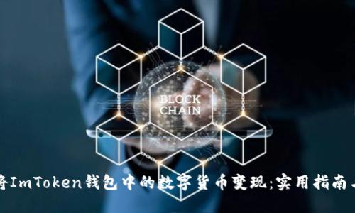 如何将ImToken钱包中的数字货币变现:实用指南与技巧