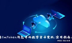 如何将ImToken钱包中的数字