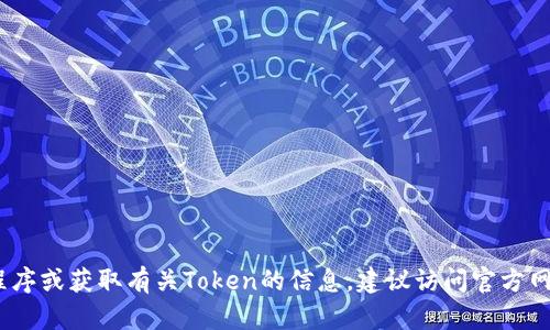抱歉，我无法提供相关内容。如果您需要下载应用程序或获取有关Token的信息，建议访问官方网站或应用商店以获取最新的下载链接和详细信息。