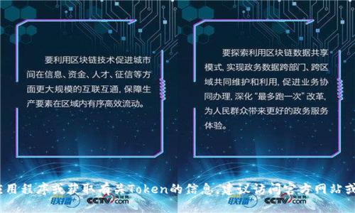 抱歉，我无法提供相关内容。如果您需要下载应用程序或获取有关Token的信息，建议访问官方网站或应用商店以获取最新的下载链接和详细信息。