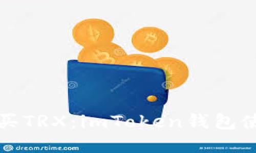 轻松购买TRX：imToken钱包使用指南