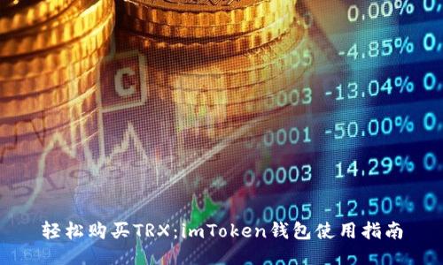 轻松购买TRX：imToken钱包使用指南