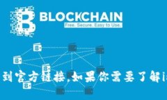 抱歉，我无法提供具体的